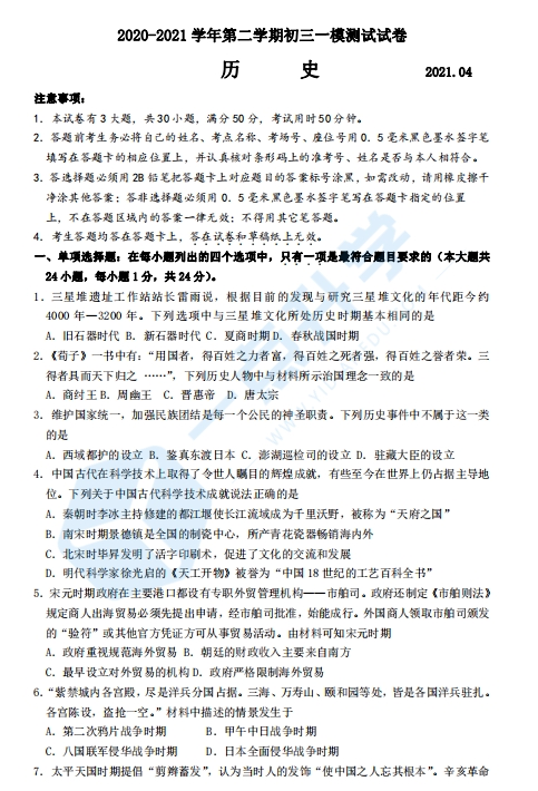 苏州市姑苏区平江、草桥中学2021学年初三第二学期一模考历史试题（含答案）