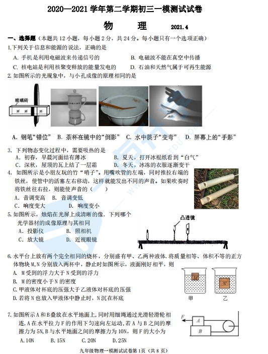 苏州市姑苏区平江、草桥中学2021学年初三第二学期一模考物理试题（含答案）