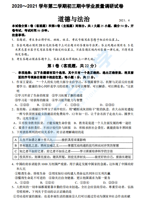 苏州市吴中、吴江、相城区2021年初三第二学期一模考政治试题（含答案）