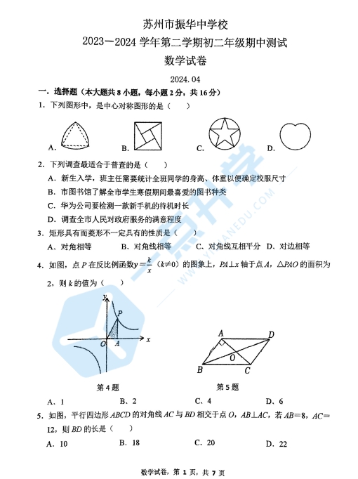 苏州市振华中学2023-2024学年初二第二学期数学期中测试（含答案）