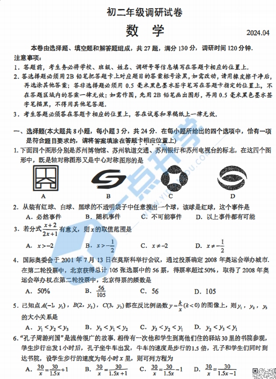 苏州市吴中、吴江、相城区2023-2024学年初二第二学期数学期中调研试卷（含答案）