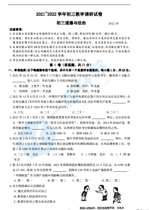 苏州市工业园区2022学年初三第二学期二模考政治试题（含答案）