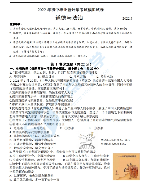苏州市姑苏区2022学年初三第二学期二模考政治试题（含答案）
