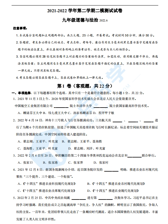 苏州市平江、草桥中学2022学年初三第二学期二模考政治试题（含答案）