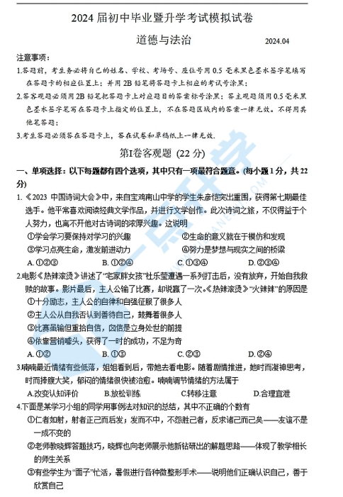 苏州高新区2024年初三第二学期道德与法治模拟试卷