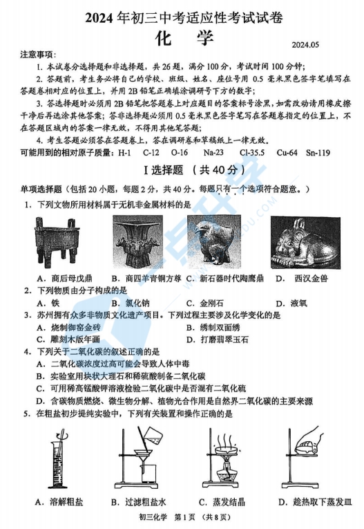 苏州市昆虞张太2023-2024学年初三第二学期一模考化学试题（含答案）