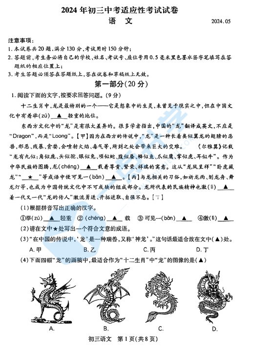 苏州市昆虞张太2023-2024学年初三第二学期一模考语文试题