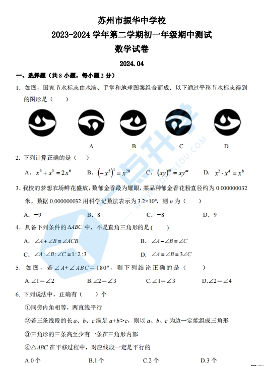 苏州市振华中学2023-2024学年初一第二学期数学期中测试（含答案）