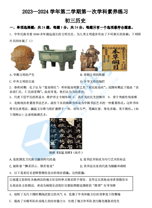 昆山市2024年六校联考九年级第二学期历史试卷（含答案）