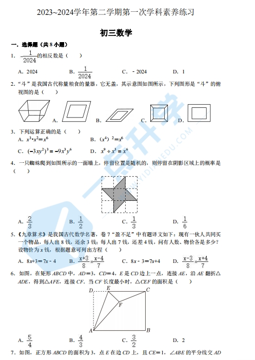 昆山市2024年六校联考九年级第二学期数学试卷（含答案）