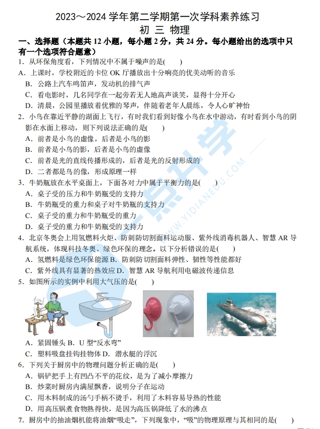 昆山市2024年六校联考九年级第二学期物理试卷（含答案）