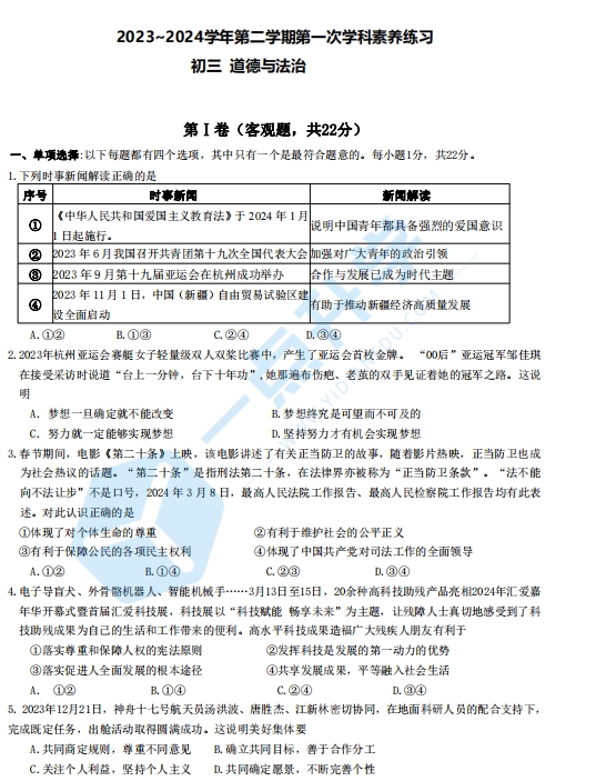 昆山市2024年六校联考九年级第二学期政治试卷（含答案）
