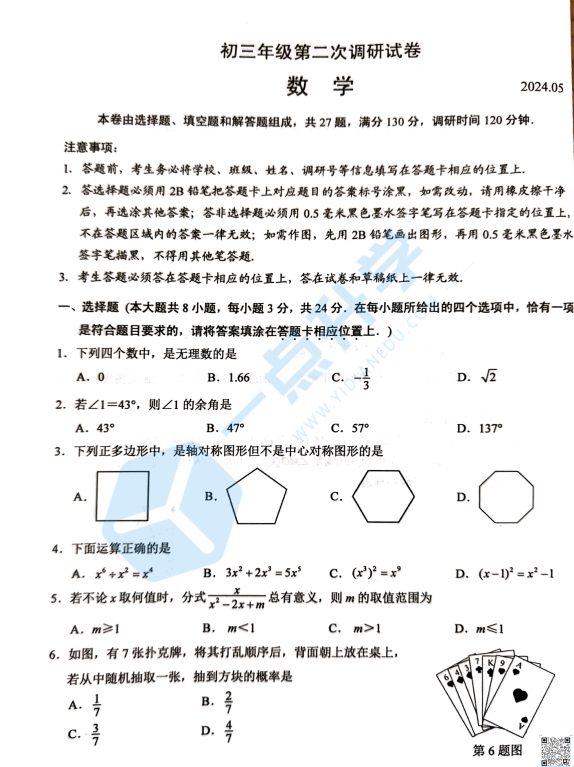 苏州市吴中、吴江、相城2023-2024学年初三第二学期5月二模考数学试题（含答案）