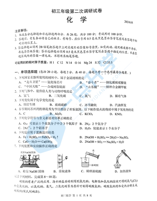 苏州市吴中、吴江、相城2023-2024学年初三第二学期5月二模考化学试题（含答案）