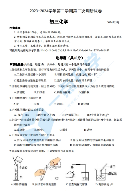 苏州市工业园区2023-2024学年初三第二学期5月二模考化学试题（含答案）
