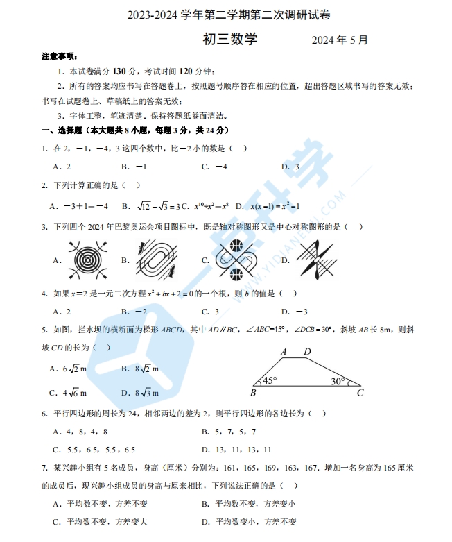 苏州市工业园区2023-2024学年初三第二学期5月二模考数学试题（含答案）