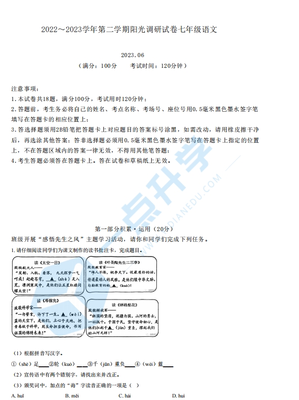 苏州市高新区2022-2023学年初一第二学期期末考语文试题（含答案）