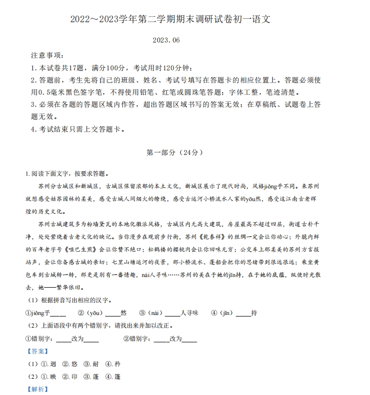 苏州市工业园区2022-2023学年初一第二学期期末考语文试题（含答案）