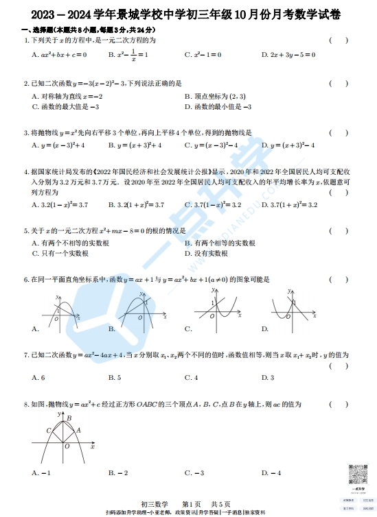 苏州市工业园区景城学校中学2023-2024学年初三10月份月考数学试卷（含答案）