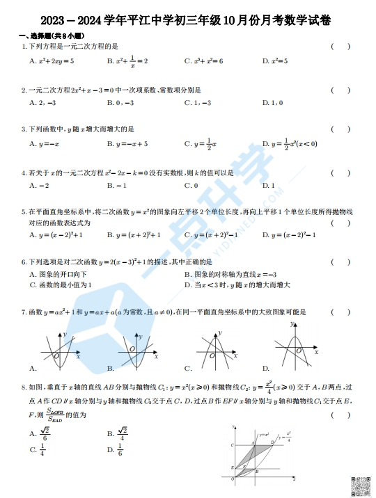 苏州市姑苏区平江中学2023-2024学年初三年级10月份月考数学试卷（含参考答案）