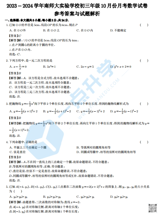 苏州市南师大实验学校2023-2024学年初三年级10月份月考数学试卷参考答案与解析