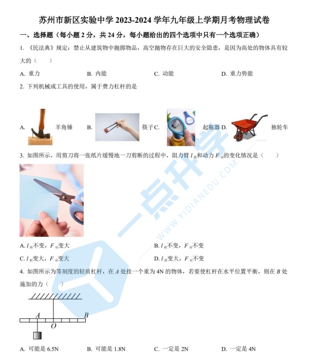 苏州市高新区新区实验2023-2024学年初三10月份月考物理试卷（含答案）