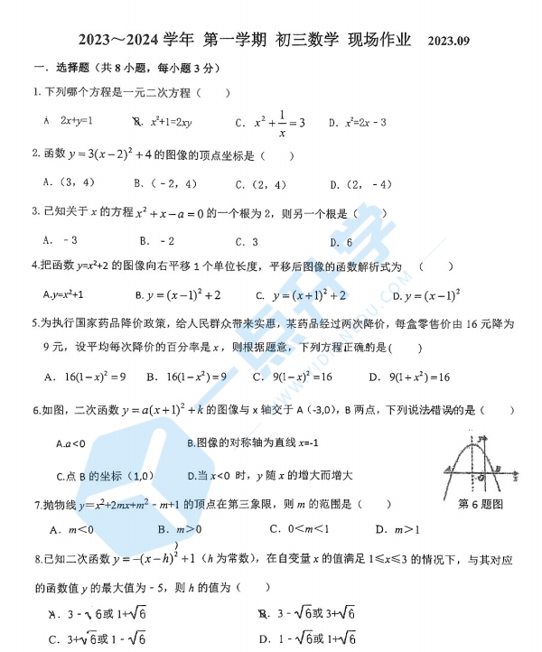 苏州市高新区新区实验2023-2024学年初三10月份月考数学试卷（含答案）