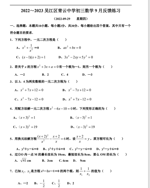 苏州市吴江区青云中学2022-2023学年初三10月份月考数学试卷（含答案）
