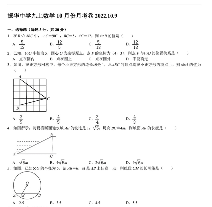 苏州市姑苏区振华中学2022-2023学年初三10月份月考数学试卷（含答案）