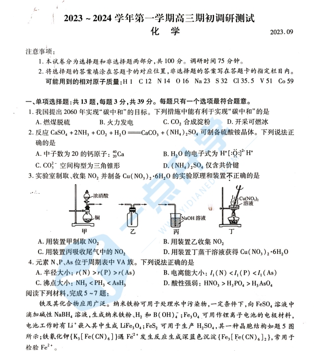 苏州市2023-2024学年高三9月份期初考化学试卷（含答案）