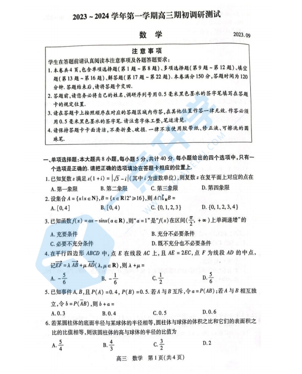 苏州市2023-2024学年高三9月份期初考数学试卷（含答案）