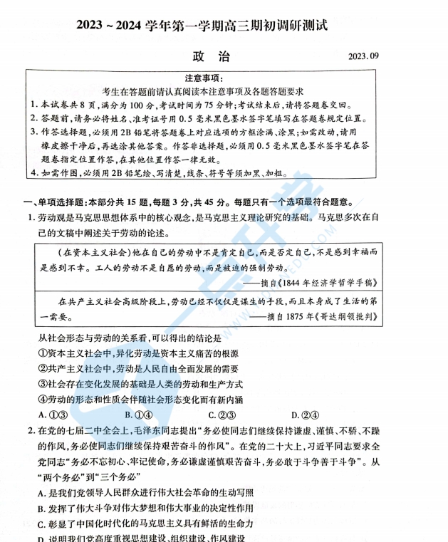 苏州市2023-2024学年高三9月份期初考政治试卷（含答案）