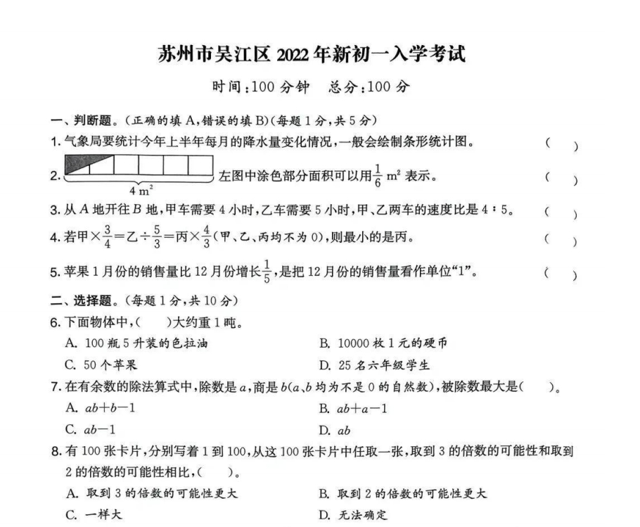 苏州市吴江区2022-2023学年新初一分班考试数学试卷