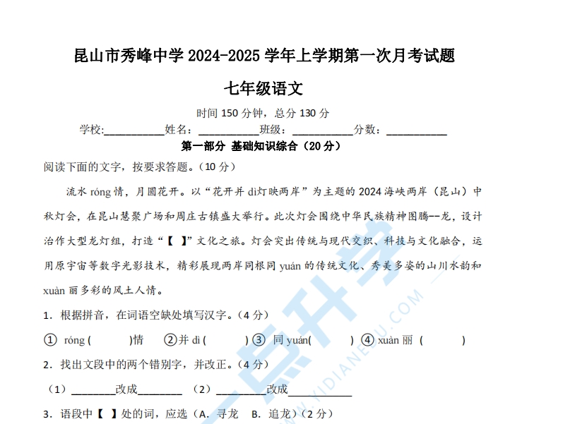 苏州市昆山秀峰中学2024-2025学年初一10月份月考语文试卷（含答案）