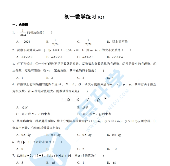苏州市姑苏区胥江中学2024-2025学年初一10月份月考数学试卷（含答案）