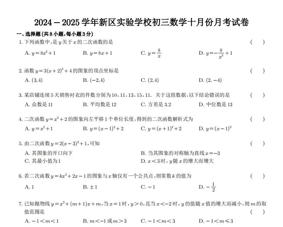 苏州市新区实验2024-2025学年初三10月份月考数学试卷（含答案）