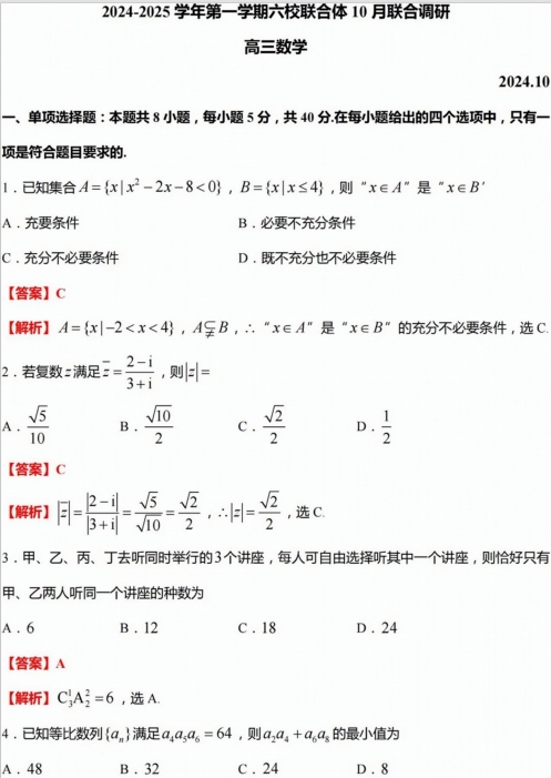 江苏省南京市六校联考2024-2025学年10月月考高三数学试卷（含答案）