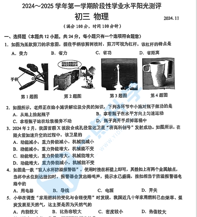 苏州市昆山、太仓、常熟、张家港四市2024-2025学年第一学期初三11月份期中考物理试卷（含答案）