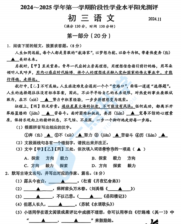 苏州市昆山、太仓、常熟、张家港四市2024-2025学年第一学期初三11月份期中考语文试卷