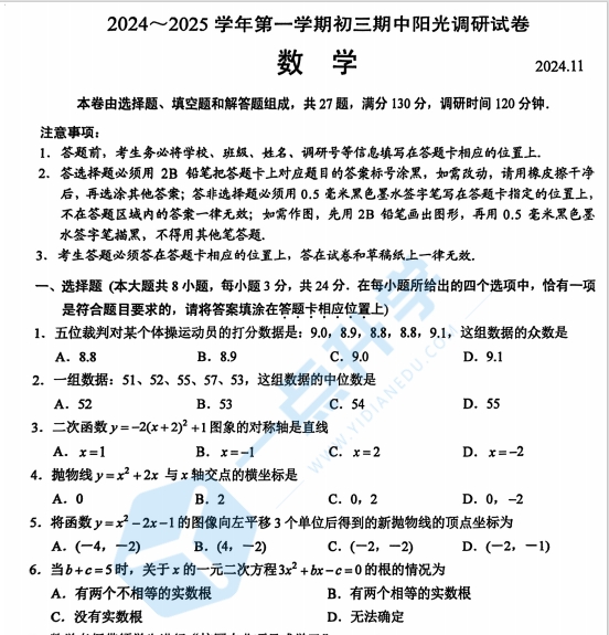 苏州市吴中、吴江、相城、高新区2024-2025学年第一学期初三11月份期中考数学试卷（含答案）