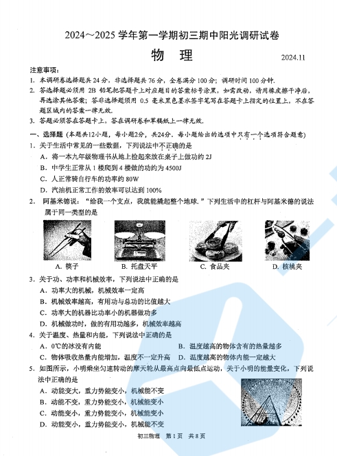 苏州市吴中、吴江、相城、高新区2024-2025学年第一学期初三11月份期中考物理试卷