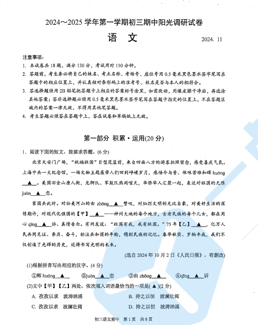 苏州市吴中、吴江、相城、高新区2024-2025学年第一学期初三11月份期中考语文试卷