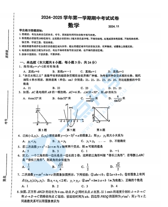 苏州市工业园区星海中学2024-2025学年第一学期初三11月份期中考数学试卷（含答案）