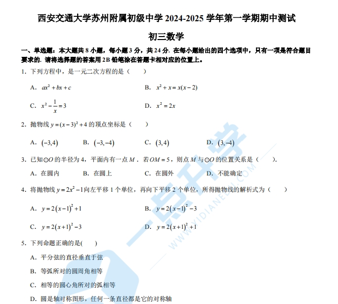 苏州市工业园区西附2024-2025学年第一学期初三11月份期中考数学试卷