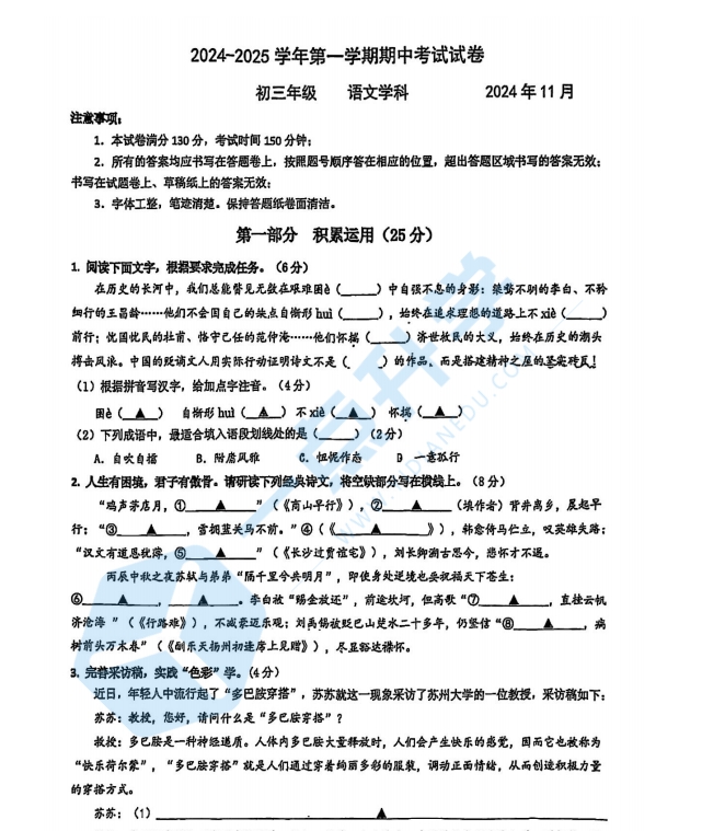 苏州市工业园区青剑湖、西附、星澜等学校联考2024-2025学年第一学期初三11月份期中考语文试卷