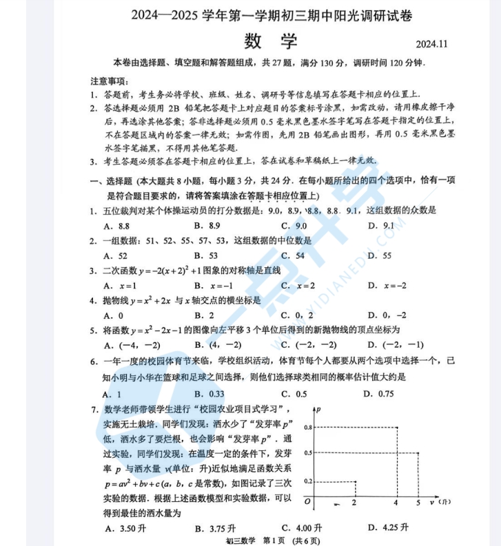 苏州市高新区2024-2025学年第一学期初三11月份期中考数学试卷