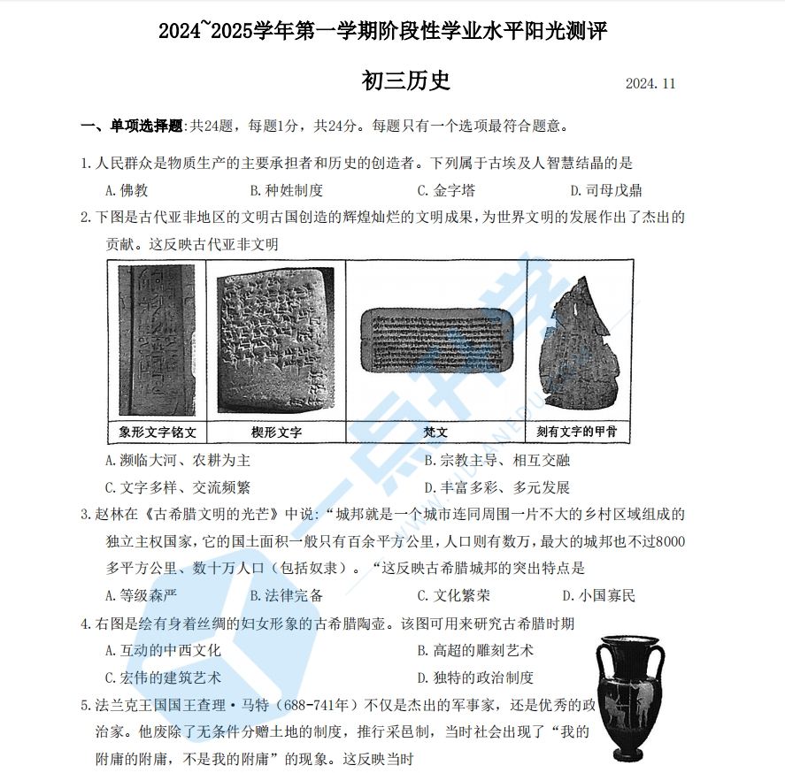 苏州市昆太常张2024-2025学年第一学期初三11月份期中考历史试卷 【含解析】