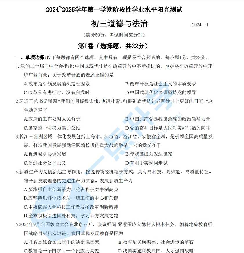 苏州市昆太常张2024-2025学年第一学期初三11月份期中考道法试卷 【含答案】