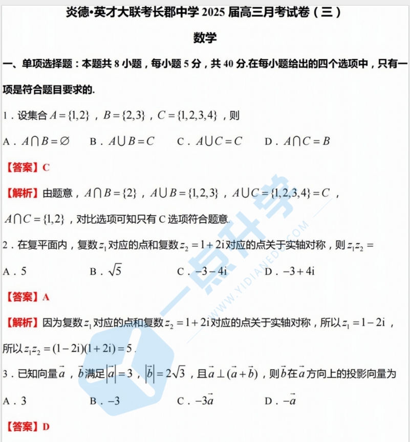 炎德英才大联考长郡中学2024-2025学年第一学期高三11月份期中考数学试卷 【含解析】