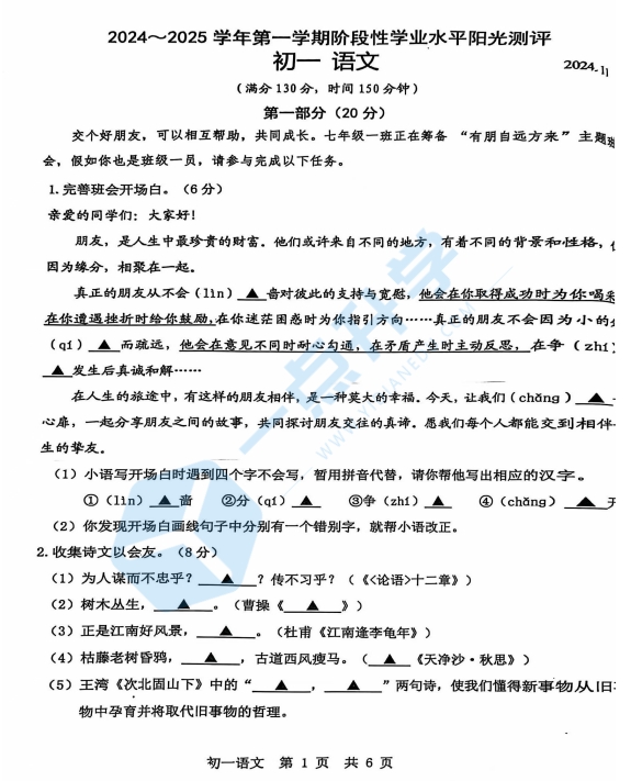 昆山、太仓、常熟、张家港四市2024-2025学年第一学期初一语文期中阳光测评卷（含答案）